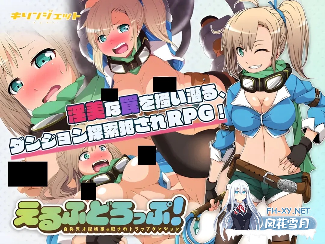 [日系RPG/精翻/堕落/PC+安卓]妖精糖果 えるふどろっぷ!～自称天才探検家の犯されトラップダンジョン～精翻汉化+作弊码/全回想[2.34G]-1.jpg