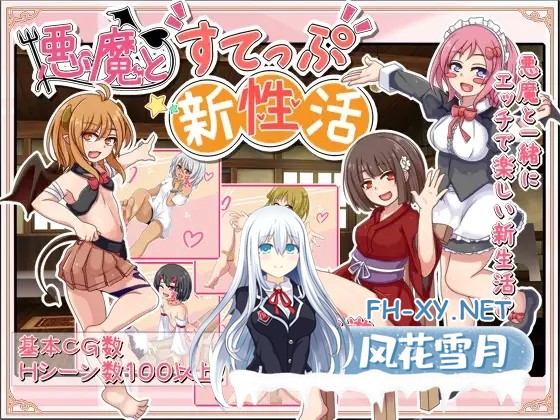 [探索RPG/机翻+AI文本/魔物娘/反向奸][RJ258678/ばおばぶ社团]恶魔的性生活/悪魔とすてっぷ新性活[Ver1.11][PC/1.7G]-1.jpg