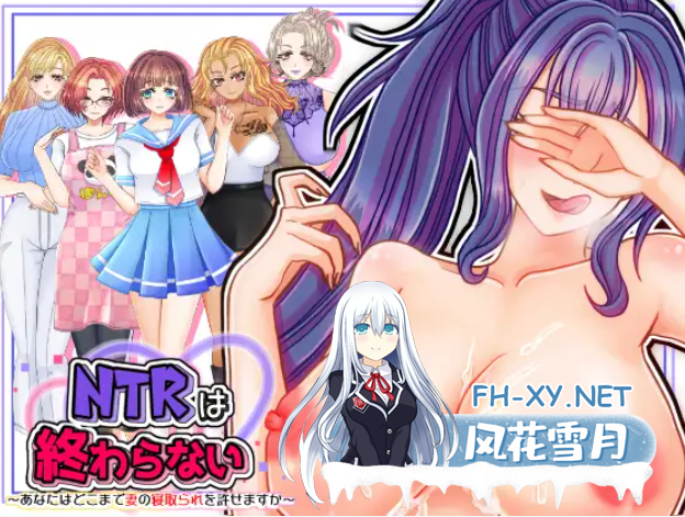 [ADV/NTR/多P/人妻/机翻+AI文本][RJ01124518/ PANぐるみ・ふぁみりぃ 社团]NTR是不会结束的～你能容忍妻子被睡到什么程度呢～/NTRは終わらない～あなた...-1.png