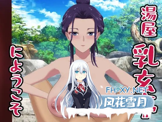 [SLG/生肉/手交/乳交/口交/巨乳][RJ01383249/os式(オスシキ)社团]欢迎光临乳玄亭温泉/湯屋乳玄亭にようこそ[PC/300M]-5.jpg