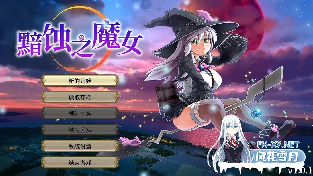 [爆款RPG大作/官中/动态]黯蚀之魔女 エクリプスの魔女 Ver1.0.1 官方中文步兵版[5.61G]-1.jpg