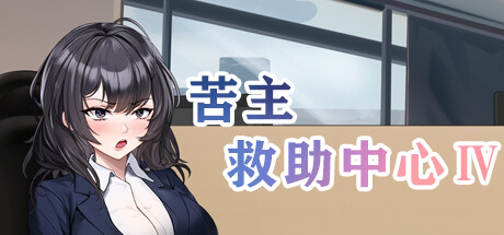 [Steam学习版]苦主救助中心/Lovelorn Sanatorium Ⅳ Ver.1.1+DLC PC/1.2G-1.jpg