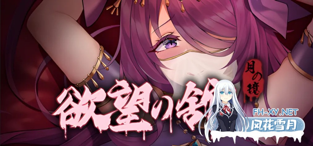 [精品ACT/官中/全动态]月之镜:欲望之馆 Lunar Mirror: The Pavilion of Desire Ver1.01 官方中文版+存档[1.2GB]-1.jpg