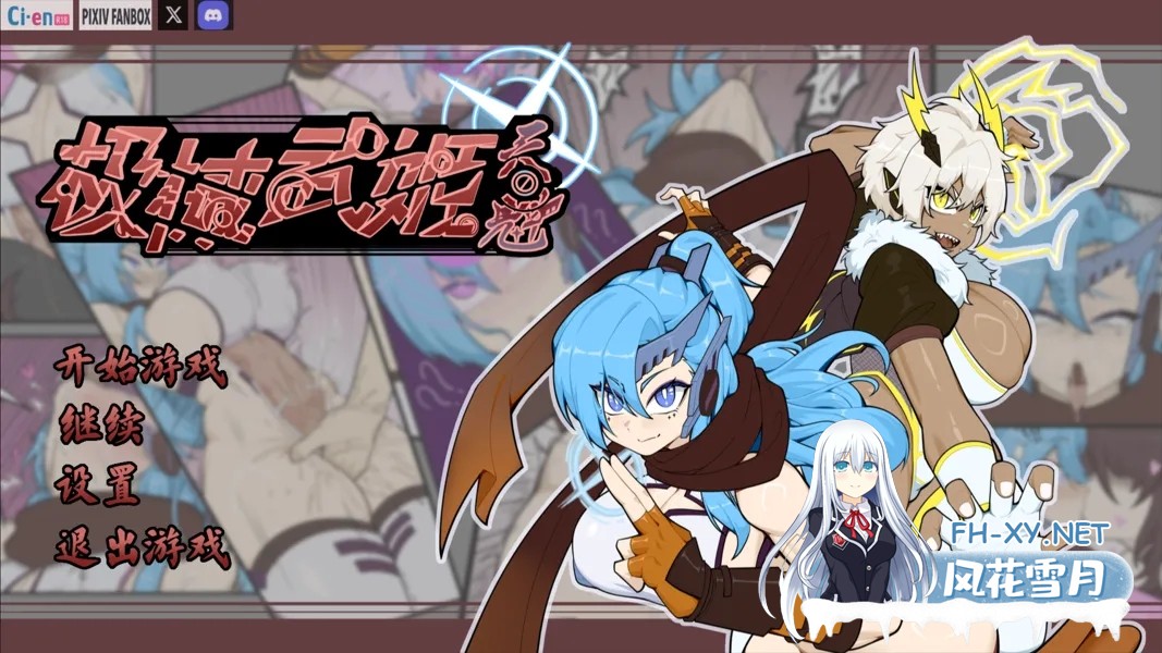 [RPG/官中]极械战姬・天魁極械武姫・天魁 Ver0.22 官方中文版[700M]-7.jpg