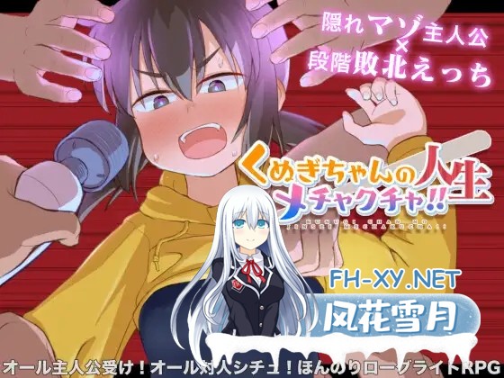 [RPG/教育/拘束/动态/DL官中][RJ01220426/少女のように社团]久木酱的生活真是一团糟！！/くぬぎちゃんの人生メチャクチャ!![+礼包码][PC+安卓/1.4G]-5.jpg