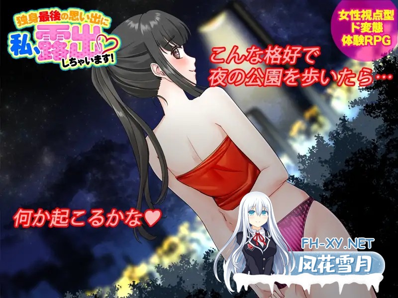 [RPG/PC+安卓]单身最后回忆我要裸露/独身最後の思い出に私、露出しちゃいますっ![500M]-2.jpg