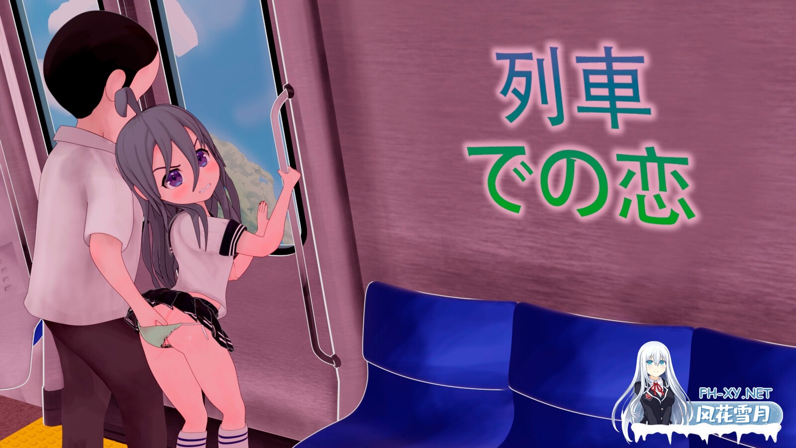 [互动SLG/全动态/官中]火车上的爱情-（列車での恋 -）V1.0 官方中文版[PC+安卓]-2.jpg