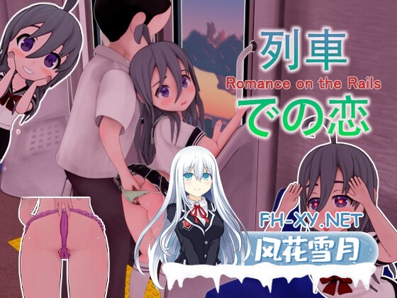 [互动SLG/全动态/官中]火车上的爱情-（列車での恋 -）V1.0 官方中文版[PC+安卓]-1.jpg
