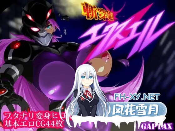[RPG/汉化]斩穿姫艾奎尔/斬穿姫エクスエル Ver1.04 AI汉化版 [2671.1MB]UC-1.jpg