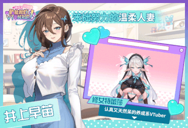 [互动SLG/官中/动态/PC]请成为最能干的VTuber吧!Ver1.0.6 官方中文步兵版[8.67G/全CV]-15.gif