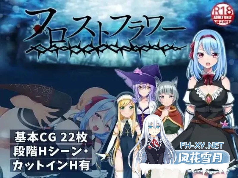 [恶堕RPG精品/官中/触手/PC+安卓joi]霜之花~フロストフラワー~Ver1.07 官方中文版[1G]-5.jpg