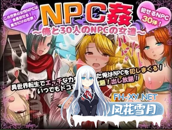 [日式RPG/AI汉化/PC+安卓]NPC歼系列:我和30名NPC女 Ver1.0 AI汉化版[800M/新作]-6.jpg