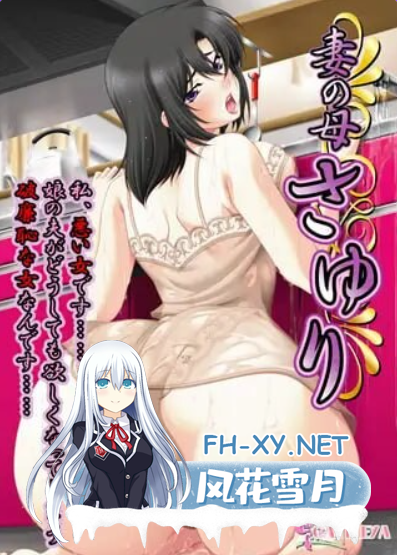 PC[背德拔作ADV人妻NTR]妻子的母亲小百合 妻の母さゆり AI汉化版+全CG存档[1.2G]-3.png