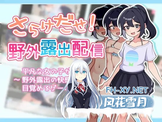 [RPG/机翻+AI文本/露出/自慰/肛交/更新][RJ01261731/ガオン堂社团]暴露吧！野外露出直播/さらけだせ!野外露出配信[Ver1.04][PC/1G]-6.jpg