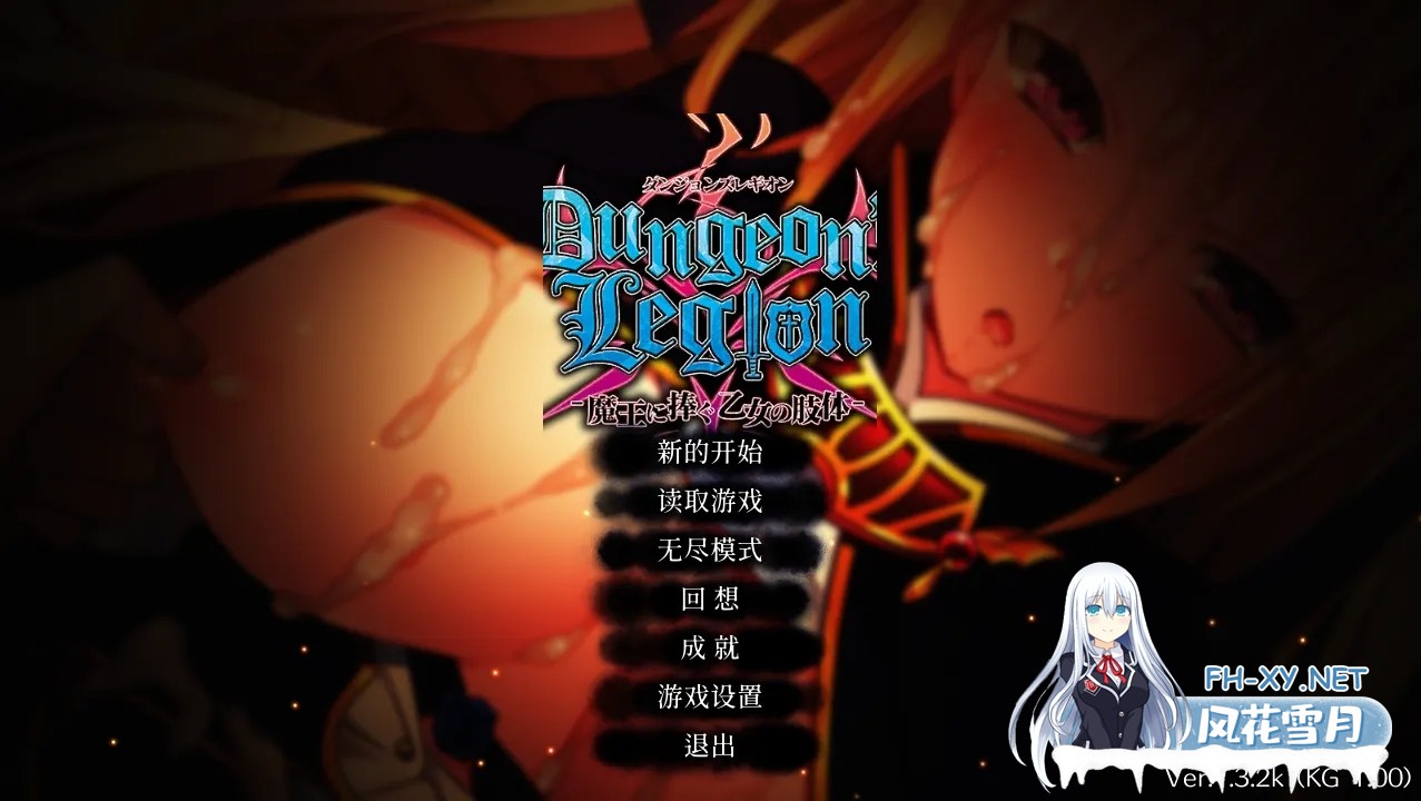 [策略SLG/官中/恶堕/PC]地下城军团向魔王献上少女 ダンジョンズレギオン-魔王に捧ぐ乙女の肢体 Ver1.32K 官方中文步兵版[1.32G/CV]-1.jpg