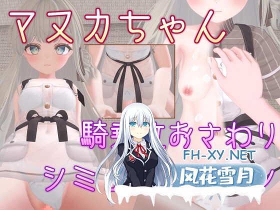 [SLG/官中]マヌカちゃん 騎乗位おさわりシミュレーション 官方中文版[PC/470M]-1.jpg
