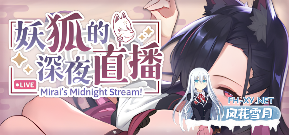 [互动SLG大作/官中/动态/PC]妖狐的深夜直播 Ver20250827 官方中文版[13.5G/全CV]-6.png