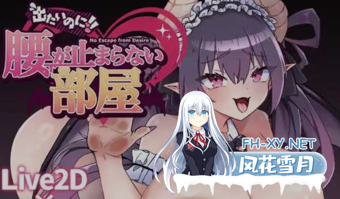 [互动SLG/AI汉化/全动态] 想出去却出不去!腰部动弹不得的房间 -魅魔篇 AI汉化版 [350M/新作/CV]-1.png