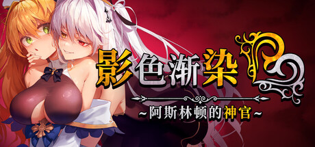 [RPG/官中]影色渐染~阿斯林顿的妹神官~/影に染まりゆく~アスリントの妹神官~ v0.60官方中文版[PC/2G]-4.jpg