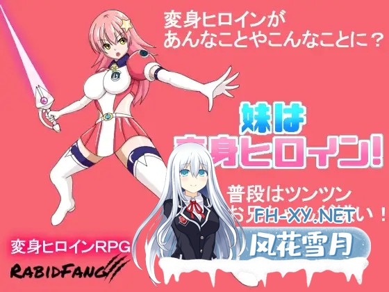 [RPG/妹妹/强X/虐待/2D]我妹妹是会变身的女主角！/妹は変身ヒロイン！[正式版][PC/920M]-7.jpg