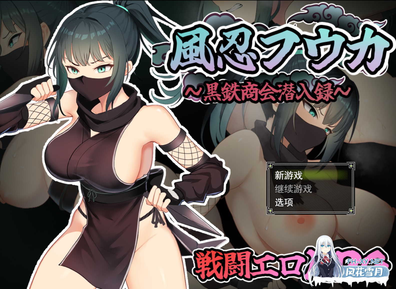 [日系RPG/汉化/战斗H/PC]风魔枫华 風忍フウカ Mtool汉化版[1.29G]-6.png