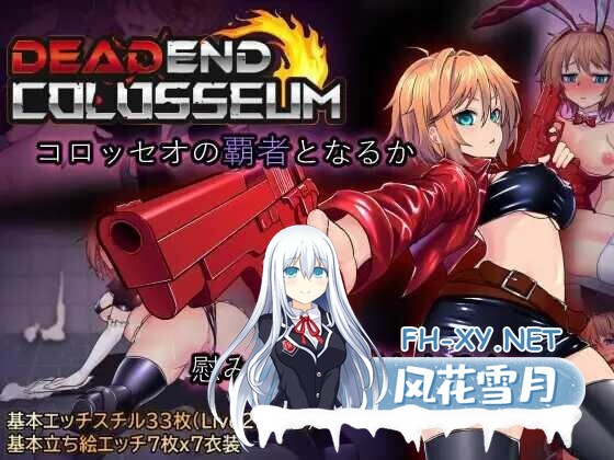 [精品RPG/汉化/战斗H/卖春/强X/PC]死亡竞技场 デッドエンドコロッセオ Ver1.07 个人汉化版+画廊全开[1.62G]-5.jpg