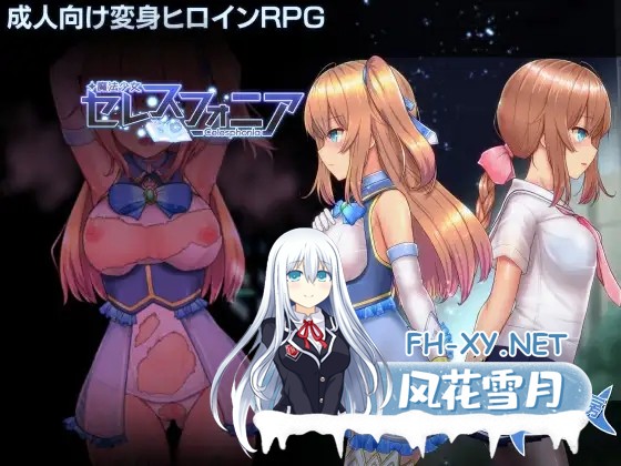 [日系爆款RPG神作/官中/步兵/PC+安卓joi]魔法少女天穹法妮雅 魔法少女苍蓝星 魔法少女セレスフォニア Ver56.5★魔改三合一版[3.01G]-11.jpg