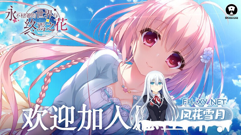 [大型ADV/官中/纯爱/PC]永不枯萎的世界与终焉之花 枯れない世界と終わる花 官方中文版[5.04G/CV]-8.jpg