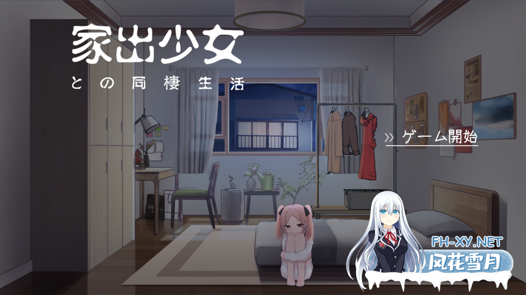 [互动SLG/汉化/动态/PC]与离家出走少女的同居生活 家出少女との同棲生活 AI汉化内嵌版[524M]-4.png