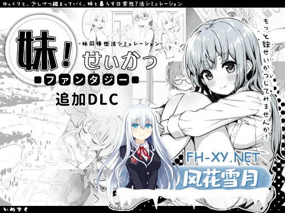 [互动SLG精品/汉化/妹妹/睡奸/PC]妹相随～黑白世界的缤纷冒险～ v2.03+DLC+FFFOX模组v1.7.0+彩色MOD[1.30G]-16.jpg