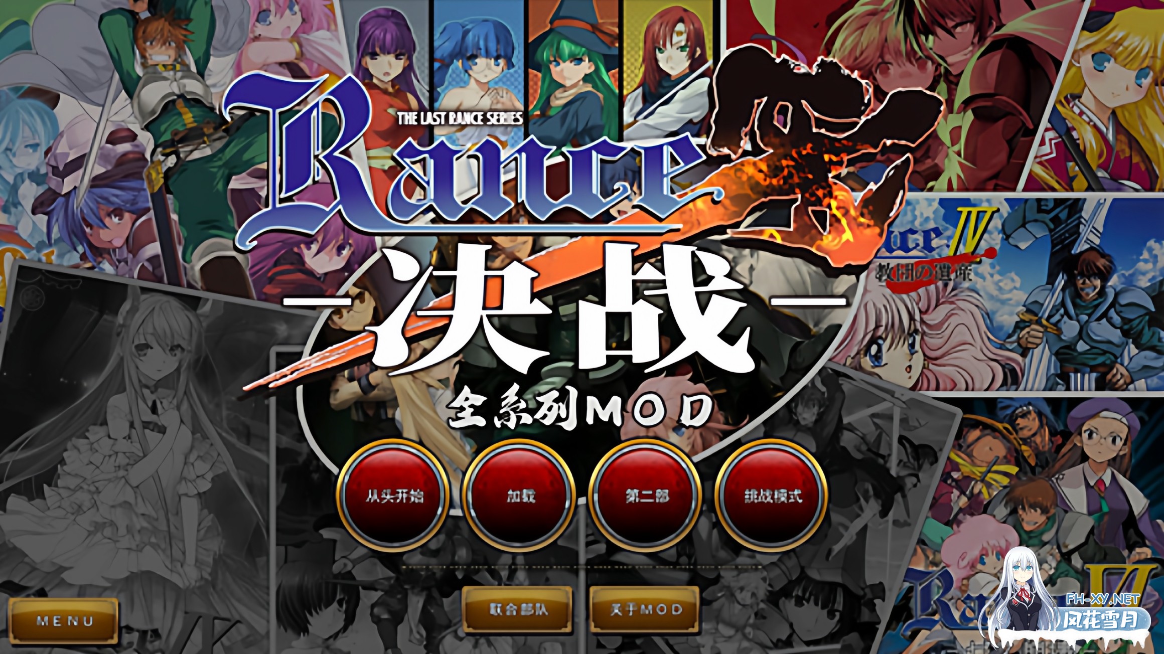 [日系ADV神作]动态 兰斯Rance R10全系列个人MOD版 V0.62-1.jpg