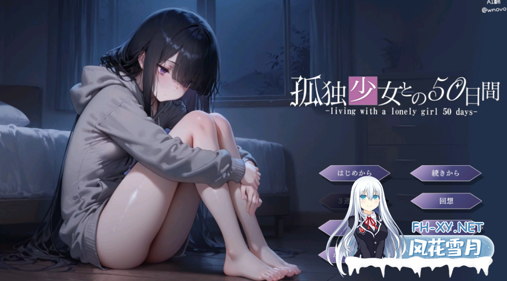 PC[同居养成调教SLG青梅竹马]与孤独少女的50天 孤独少女との50日間 内嵌汉化+内置全CG解锁+CG图包[1.7G]-8.png