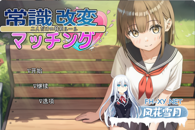 PC[催眠调教RPG汉化睡奸怀孕露出]常识改变匹配～只属于两人的特别规则 V1.0.2 AI汉化[1.88G]-6.png
