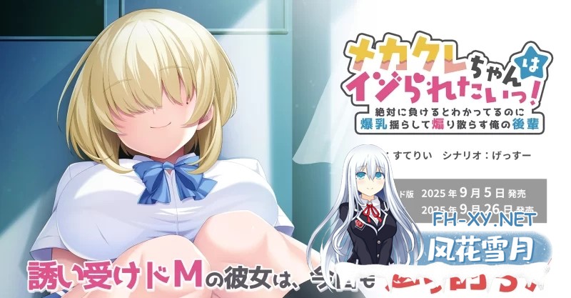 [PC/ADV/AI汉化] 目隠酱好想被欺负!～明知绝对会输却晃着爆R [600M]-8.jpg