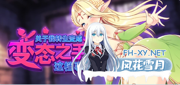 PC[肉鸽策略战斗SLG异种奸]关于我转生成为变态手的那档事~V0.2 官中动态步兵版[2.1G]-7.png