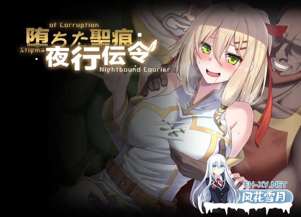 [RPG/官中]堕落的圣痕：夜行传令/堕ちた聖痕：夜行伝令 Ver0.43 官方中文步兵版[PC/1.5G]-3.jpg