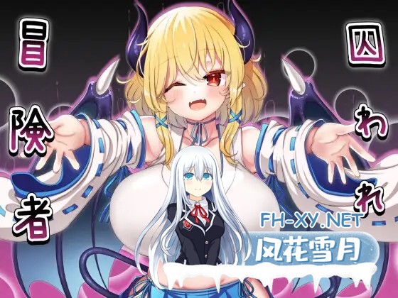 [RPG/汉化/更新/巨乳/乳交/魅魔][RJ300928/山田工房社团]被俘的冒险家 /囚われの冒険者[Ver2.03][PC+安卓/1G]-1.jpg