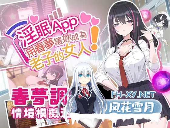 [互动SLG/官中/NTR/异种奸/PC]淫眠App~用春梦让妳成为老子的女人!~ 淫眠アプリ~Ver1.0.2 官方中文步兵版[558M]-1.jpg