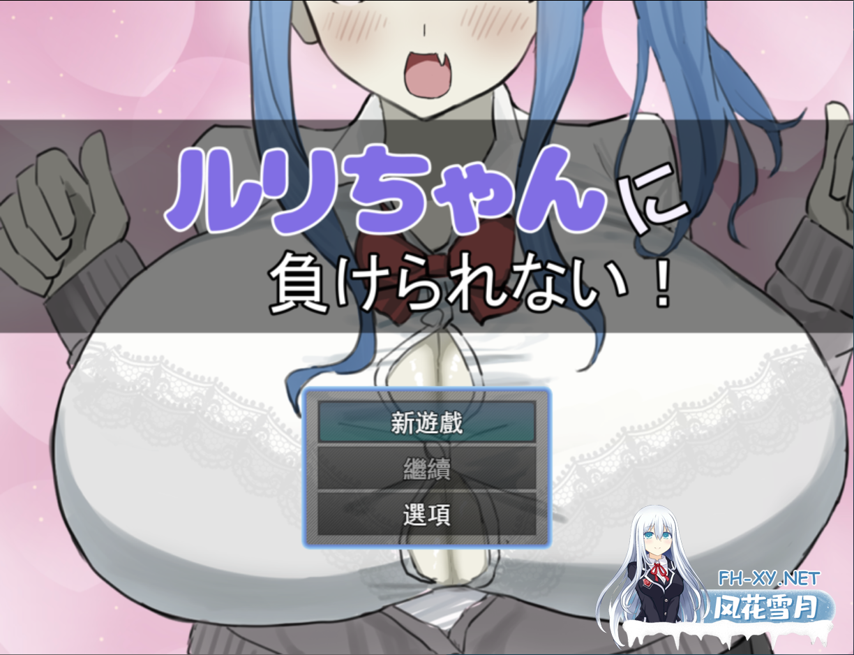[日系RPG/汉化/PC]绝不能输给璐璐酱!ルリちゃんに負けられない! Mtool汉化版[1.14G]-1.png