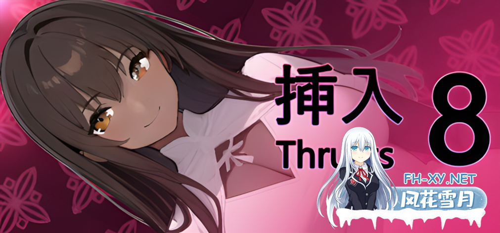 [日系SLG/官中/全动态/PC]插入8 Thrust 8 Ver1.0.2 官方中文步兵版[838M]-1.png