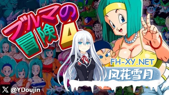 [RPG/汉化/中出/多P/强X/正太/同人][YamamotoDoujinshi社团]龙珠同人 布尔玛的大冒险/YamamotoDoujinshi/ブルマの冒険～カメ・アイランド～[全系列1+2+3+4][PC+...-23.jpg