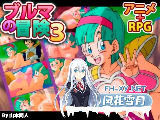 [日系RPG/汉化/中出/多P//冒险/PC+安卓]龙珠同人 布尔玛的大冒险 YamamotoDoujinshi 全系列1+2+3+4 [2.35G]-24.jpg