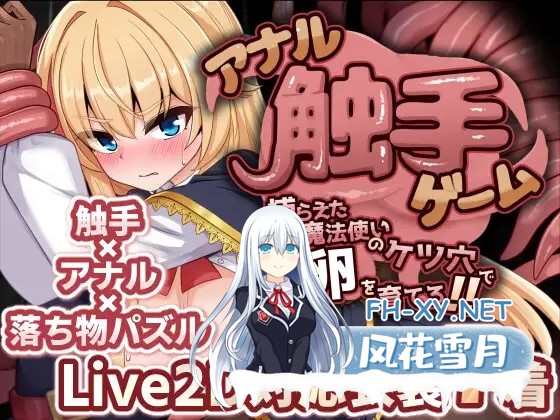 [SLG/谷歌机翻/制服/肛交/触手/潮吹][RJ01474906/菊門座社团]肛触囚魔：擒获魔法师的屁眼育卵记！！/アナル触手ゲーム 捕らえた魔法使いのケツ穴で...-3.jpg