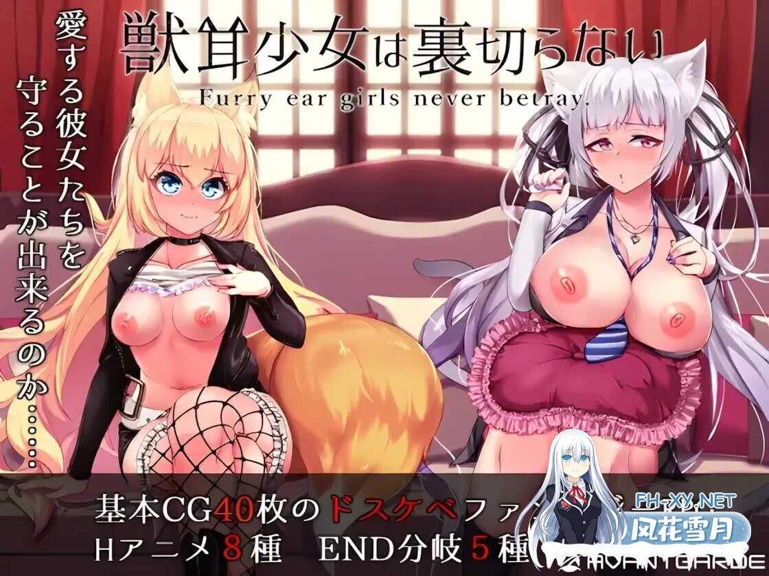 [爆款RPG/官中/NTR/羞辱/怀孕/PC+安卓]兽耳少女才不会背叛呢 獣耳乙女は裏切らない Ver1.03 STEAM官方中文步兵版[3.14G]-5.jpg