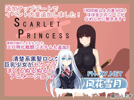 [爆款RPG/汉化/NTR]绯红公主/スカーレットプリンセス Ver2.1 AI汉化版[PC/2.8G]-1.jpg