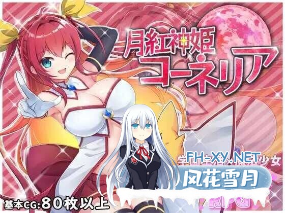 [日系RPG/汉化/异种奸/PC]月红神姬科妮莉亚 月紅神姫コーネリア Ver1.10 Mtool汉化版[2.25G]-1.jpg