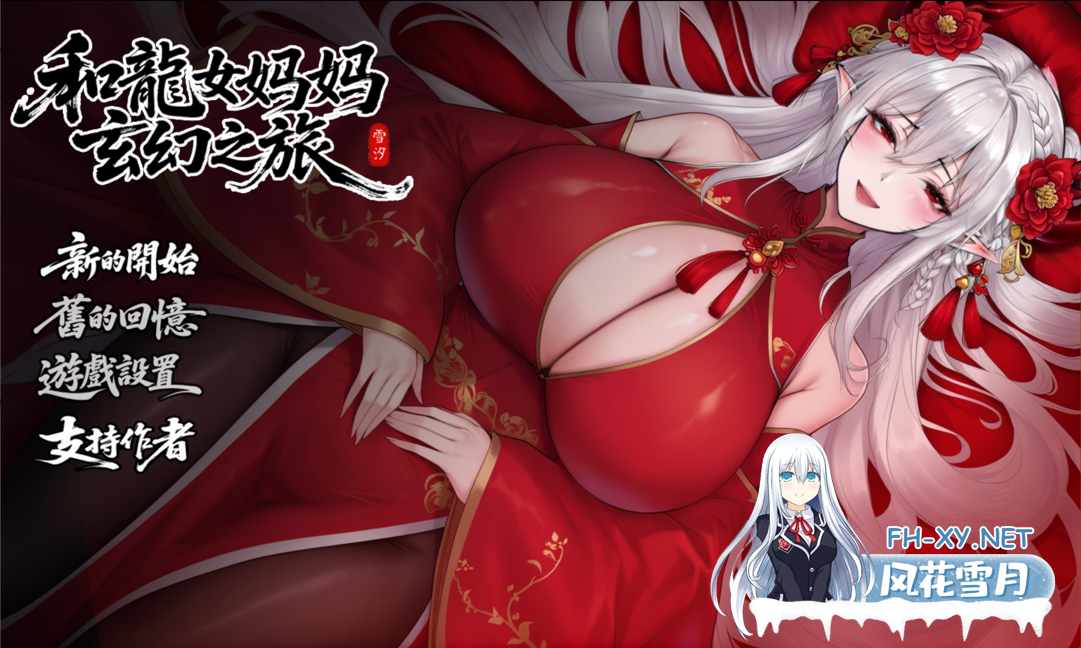 [日系RPG/官中/PC+安卓joi]我和龙女妈妈的玄幻之旅 私と竜娘母親の幻想冒険 Ver0.30 官方中文版[1.56G]-1.png