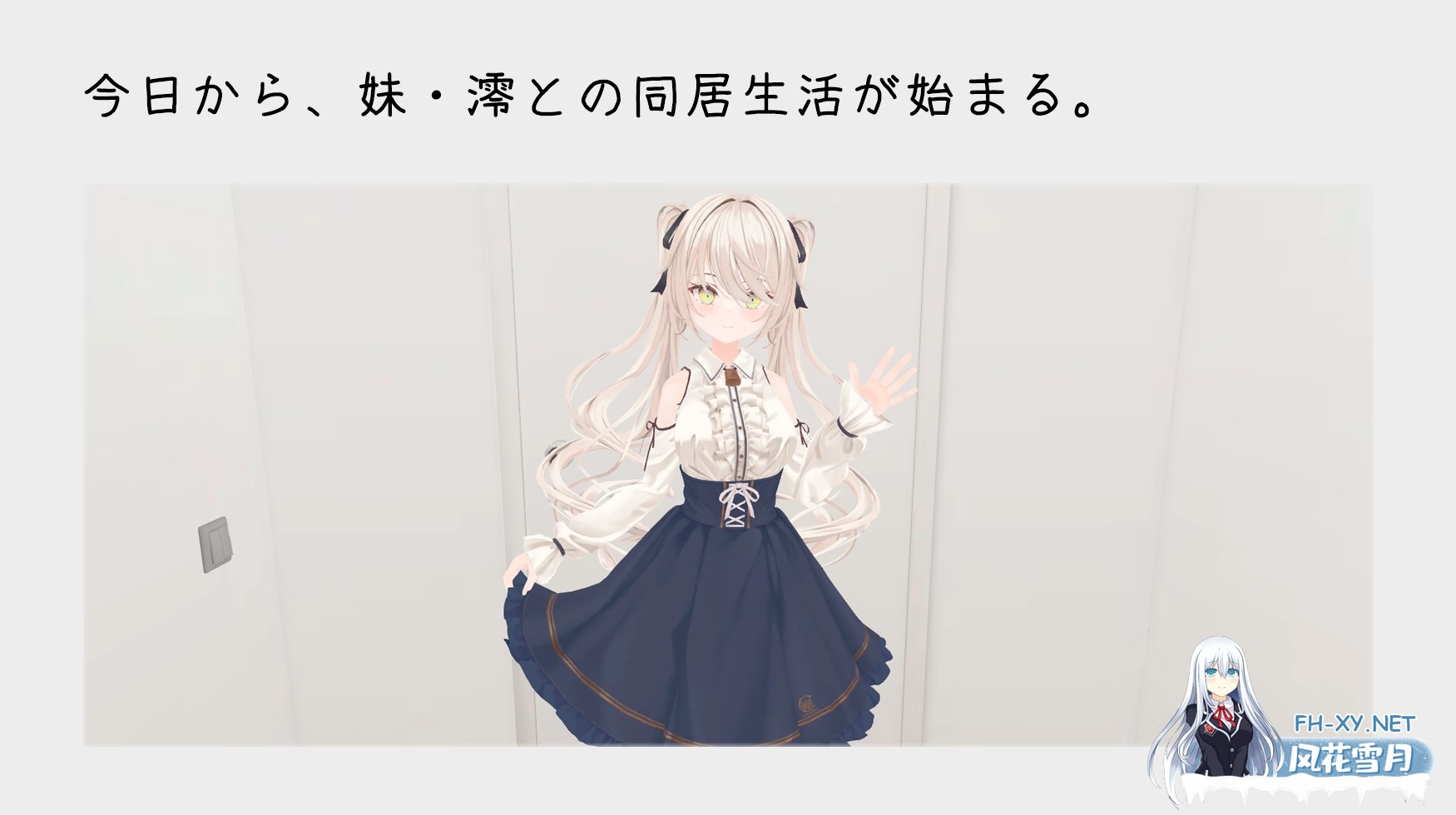 [3D/官中]与妹妹的危险同居生活/妹との危険な同居生活 官方中文版[PC/790M]-2.jpg