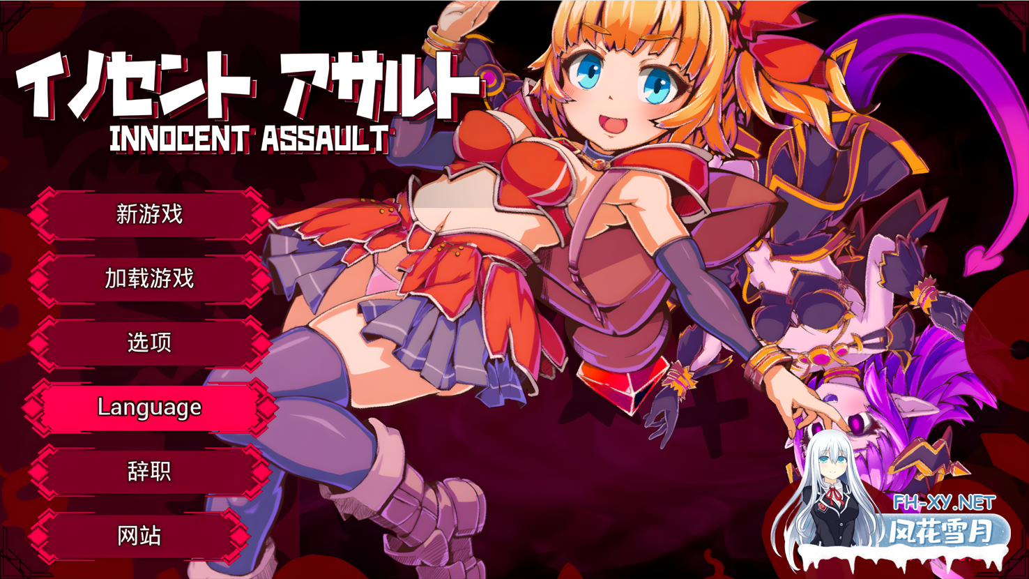 [日系ACT/3D/官中/战斗H/异种奸/PC]纯真袭击 イノセントアサルト Ver1.0.0 官方中文版[2.85G/CV]-1.png