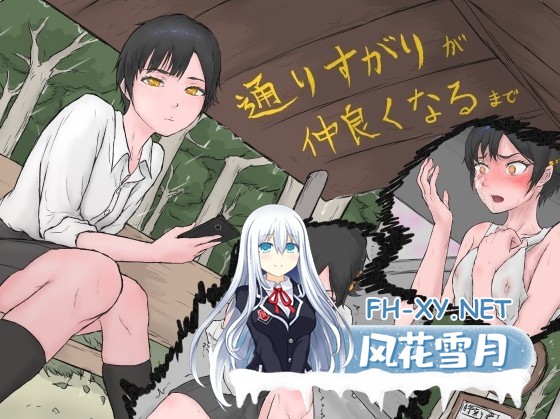 [ADV/汉化]从路人到亲密无间/通りすがりが仲良くなるまで AI汉化版[PC/1.1G]-1.jpg